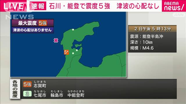 【地震】石川・志賀町で震度5強　津波の心配なし (2日17時13分頃)